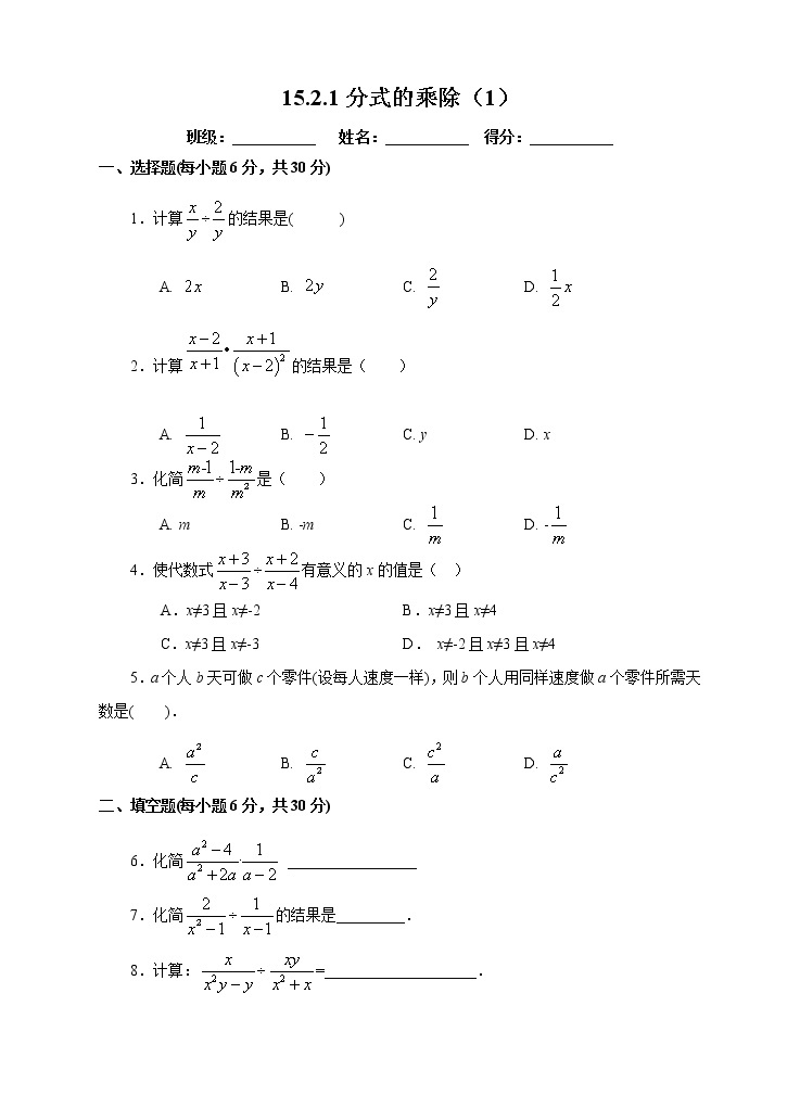 人教版数学八年级上册  15.2.1 分式的乘除（1）（课件+教案+练习）01