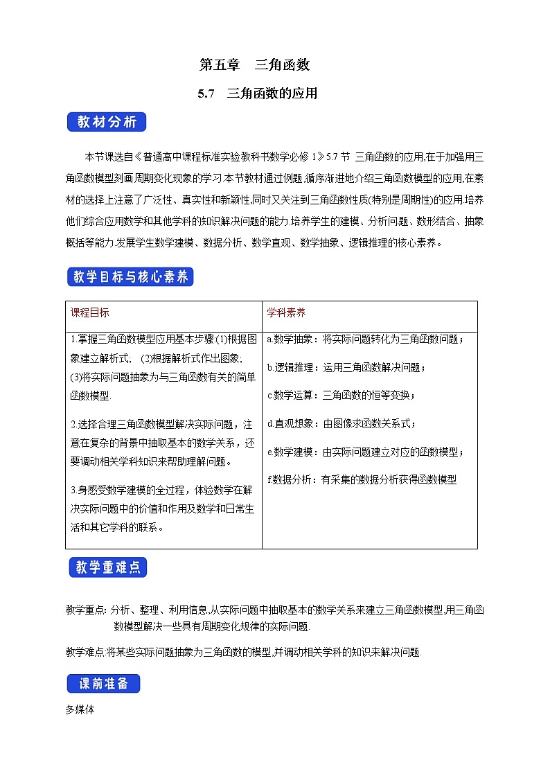 5.7 三角函数的应用 教学设计(1)第1页