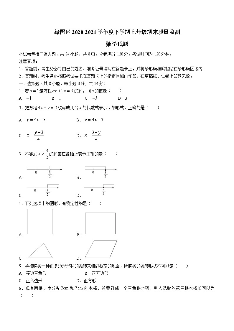 吉林省长春市绿园区2020-2021学年七年级下学期期末数学试题(word版 含答案)第1页