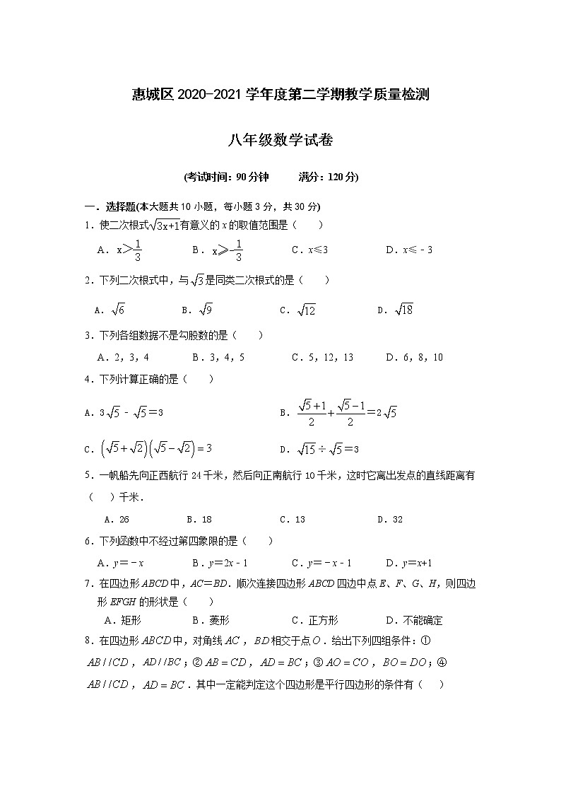 广东省惠州市惠城区2020-2021学年八年级下学期期末考试数学试题(word版,含答案)01