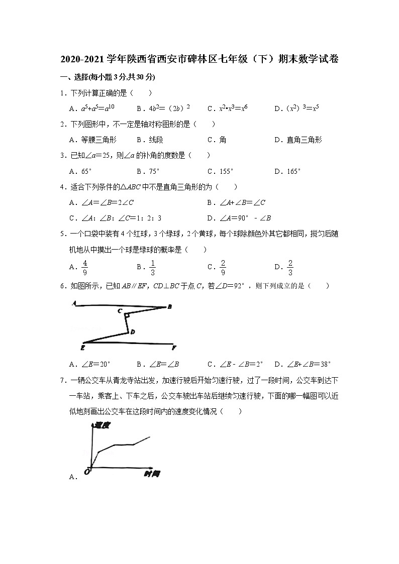 2020-2021学年陕西省西安市碑林区七年级(下册)期末数学试卷(word版 无答案)01