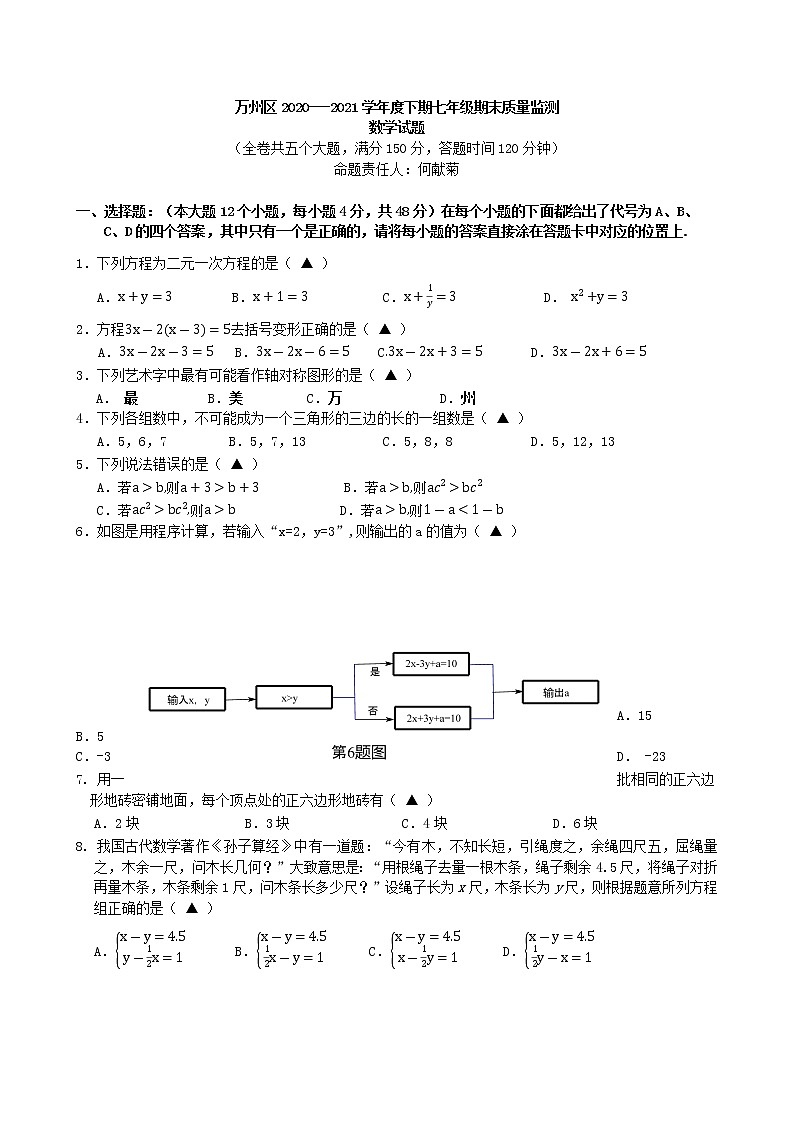 重庆市万州区2020-2021学年下学期七年级期末考试数学试题(word版 无答案)01