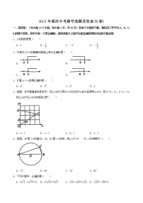 2021年重庆中考数学真题及答案(B卷)