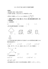 2021年辽宁省大连市中考数学真题