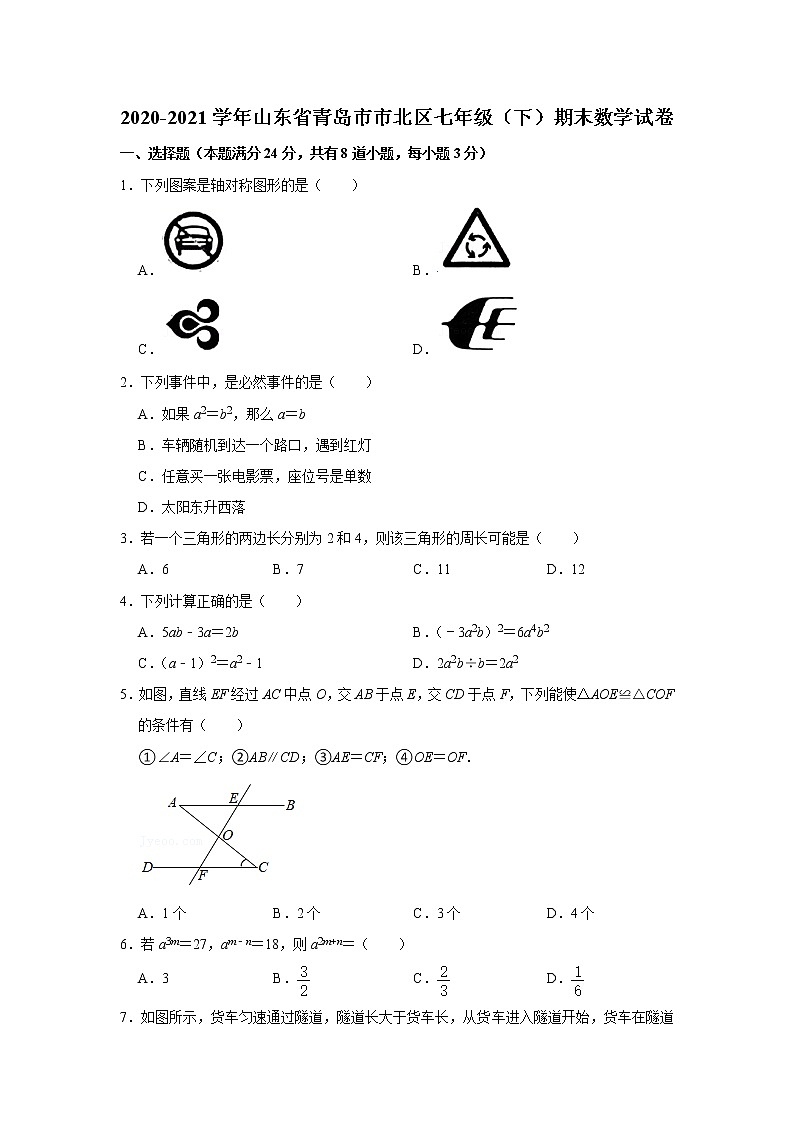 -山东省青岛市市北区2020-2021学年七年级下学期期末数学试卷 (word版 含答案)第1页