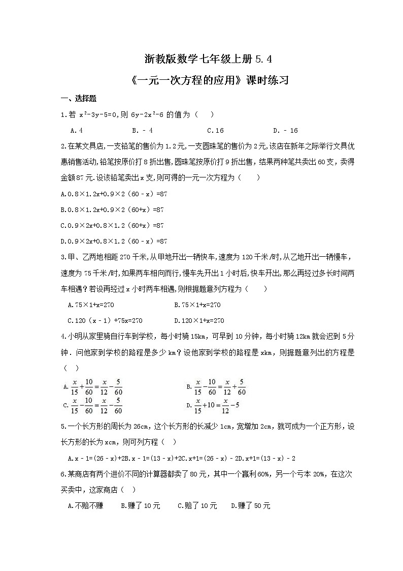 2021年浙教版数学七年级上册5.4《一元一次方程的应用》课时练习(含答案)第1页
