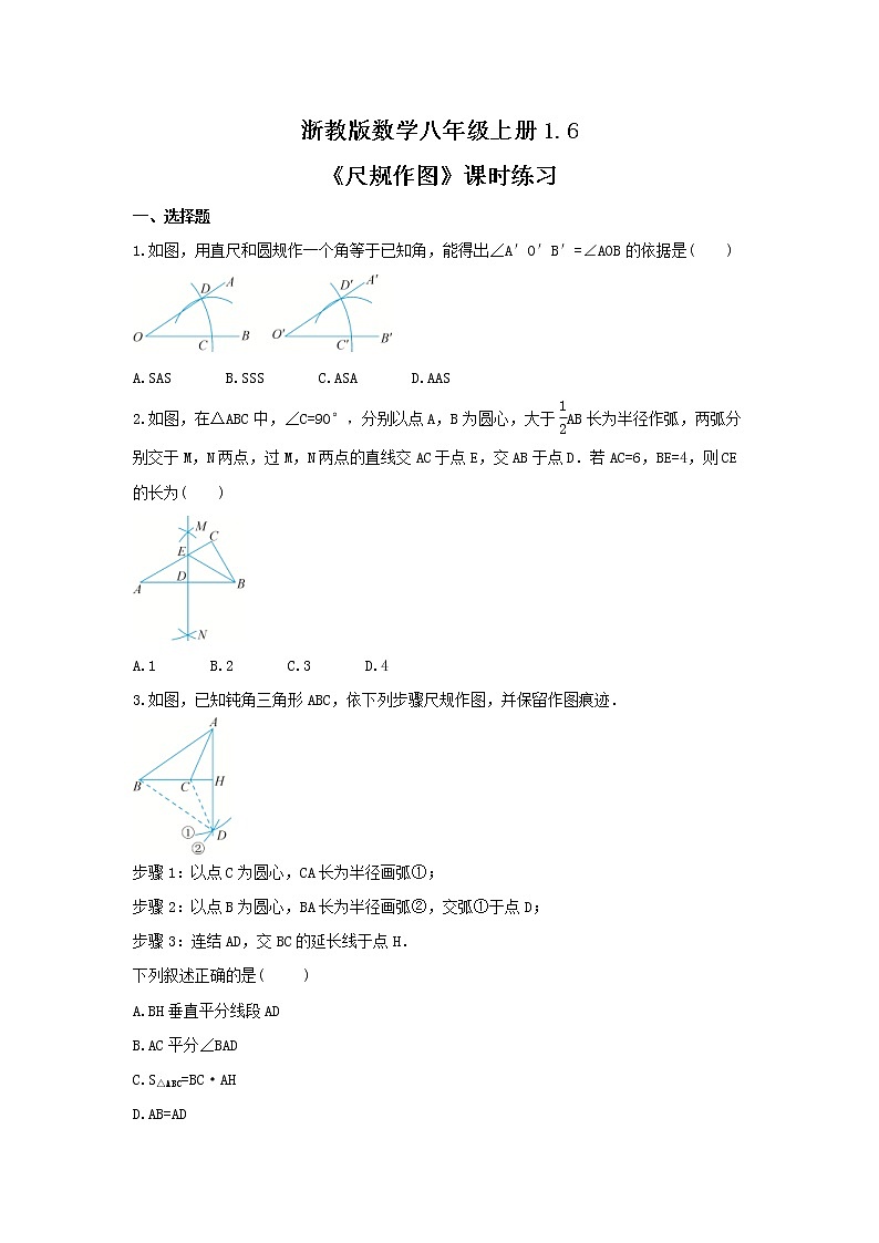2021年浙教版数学八年级上册1.6《尺规作图》课时练习(含答案)01