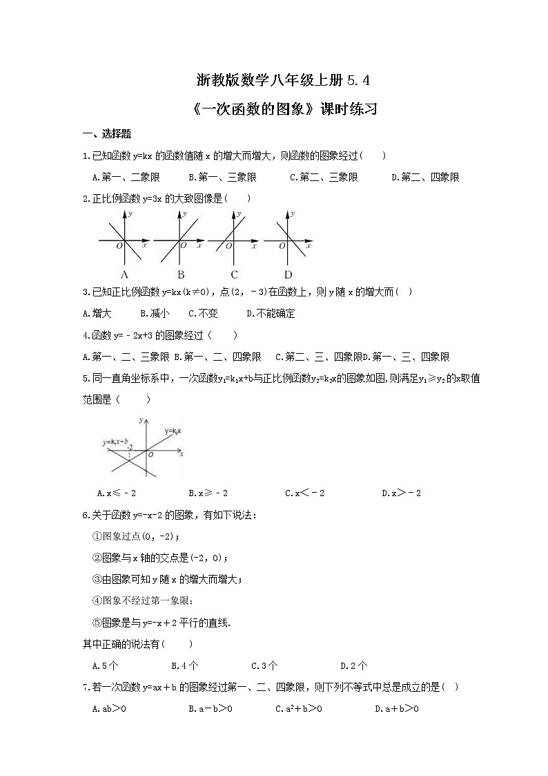 2021年浙教版数学八年级上册5.4《一次函数的图象》课时练习(含答案)01