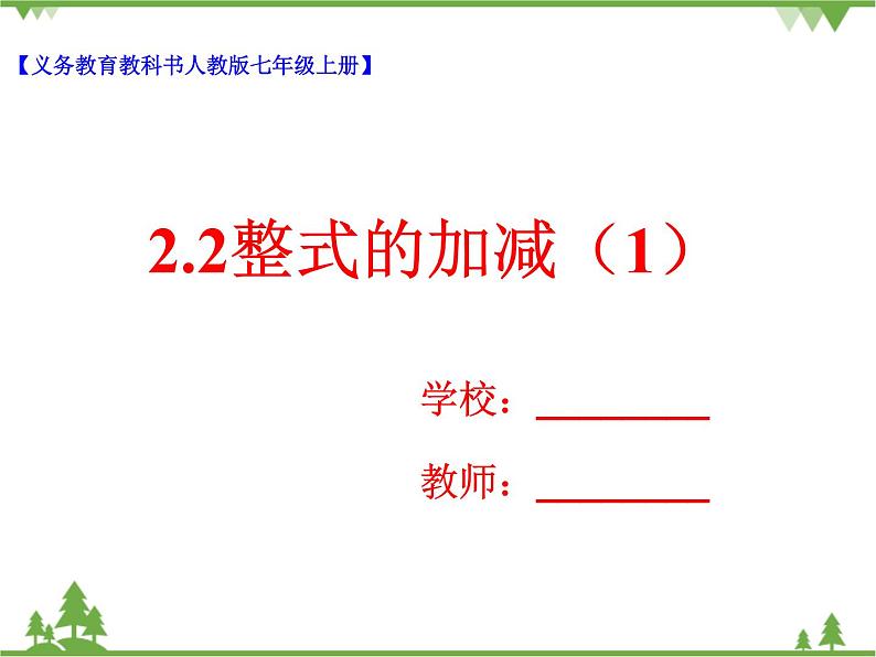 2.2整式的加减(1)(课件+教学设计+课后练习)01