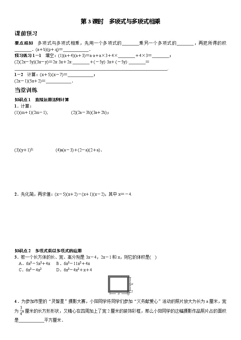 14.1.4多项式与多项式相乘(第3课时)课文练习含答案01