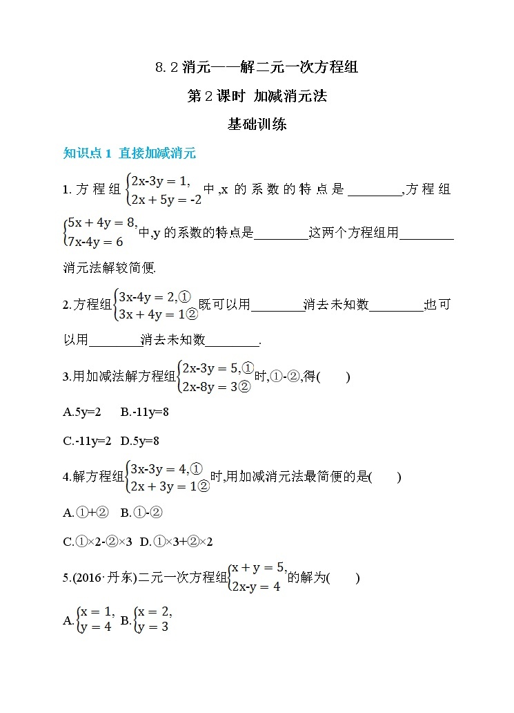 8.2 消元——解二元一次方程组 第2课时 加减消元法 同步练习01