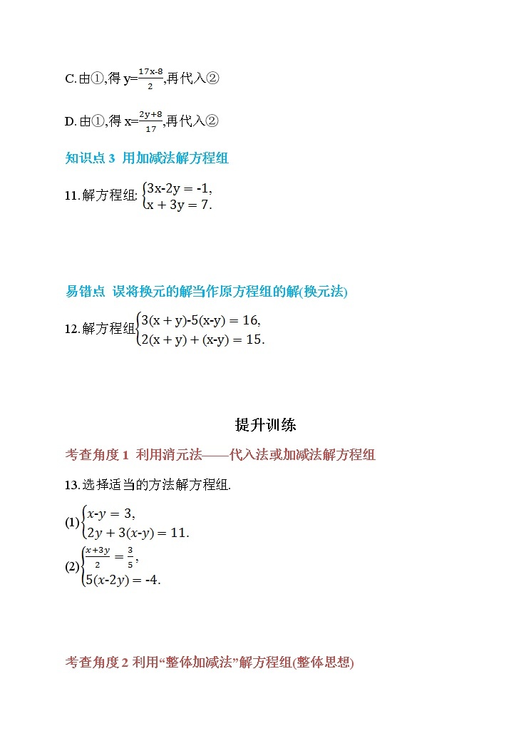 8.2 消元——解二元一次方程组 第2课时 加减消元法 同步练习03