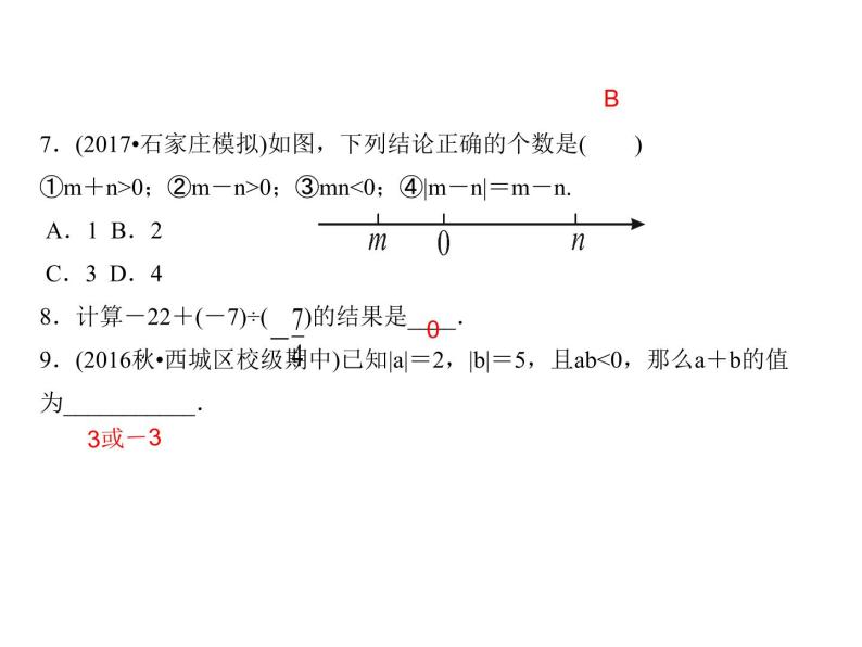 浙教版七年级数学上册《单元复习(二)》课件 (含答案)05