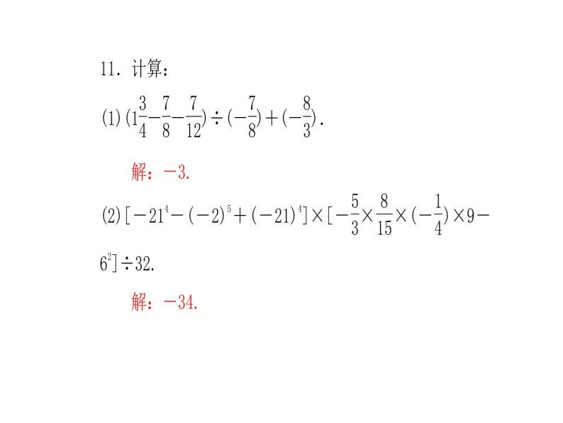 浙教版七年级数学上册《单元复习(二)》课件 (含答案)07