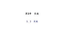 初中数学浙教版七年级上册3.2 实数教学演示课件ppt