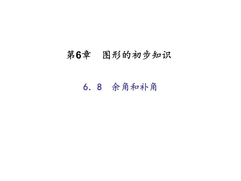 浙教版七年级数学上册《6.8余角和补角》课件 (含答案)01
