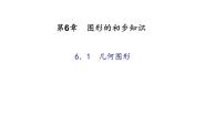 初中数学浙教版七年级上册第6章 图形的初步知识6.1 几何图形多媒体教学ppt课件