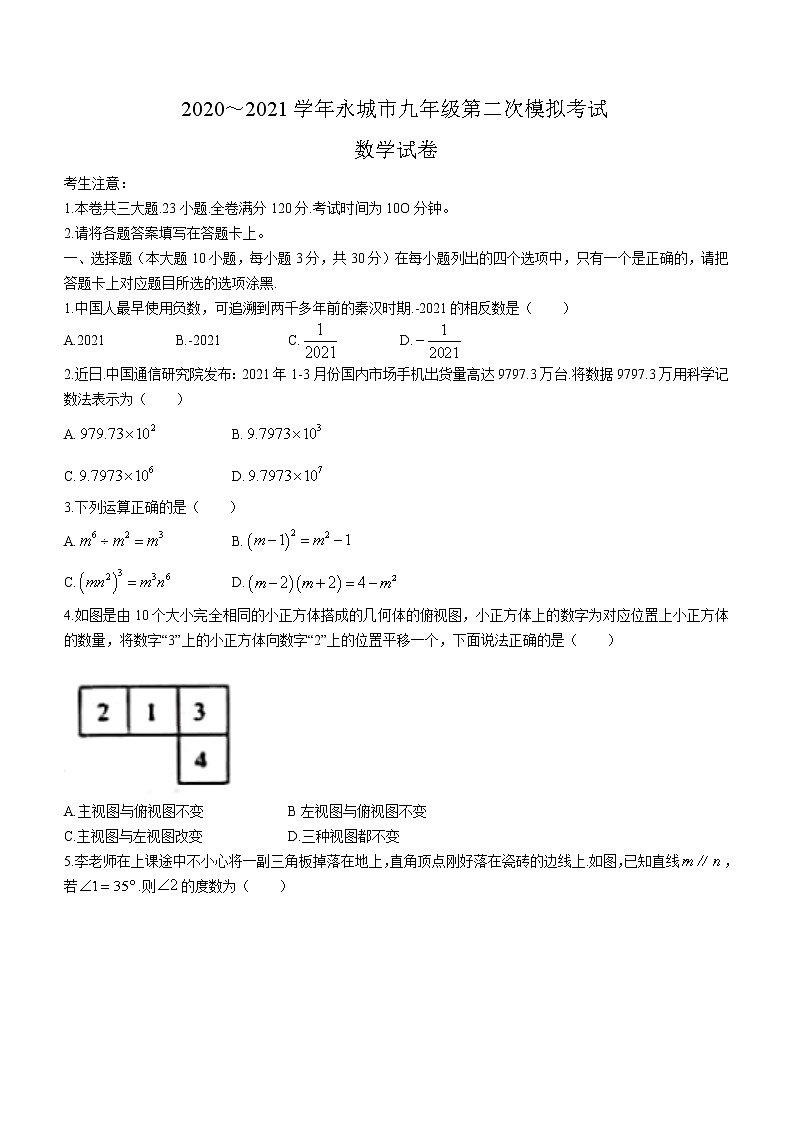 2021年河南省商丘市永城市九年级第二次模拟考试数学试卷 (1)第1页