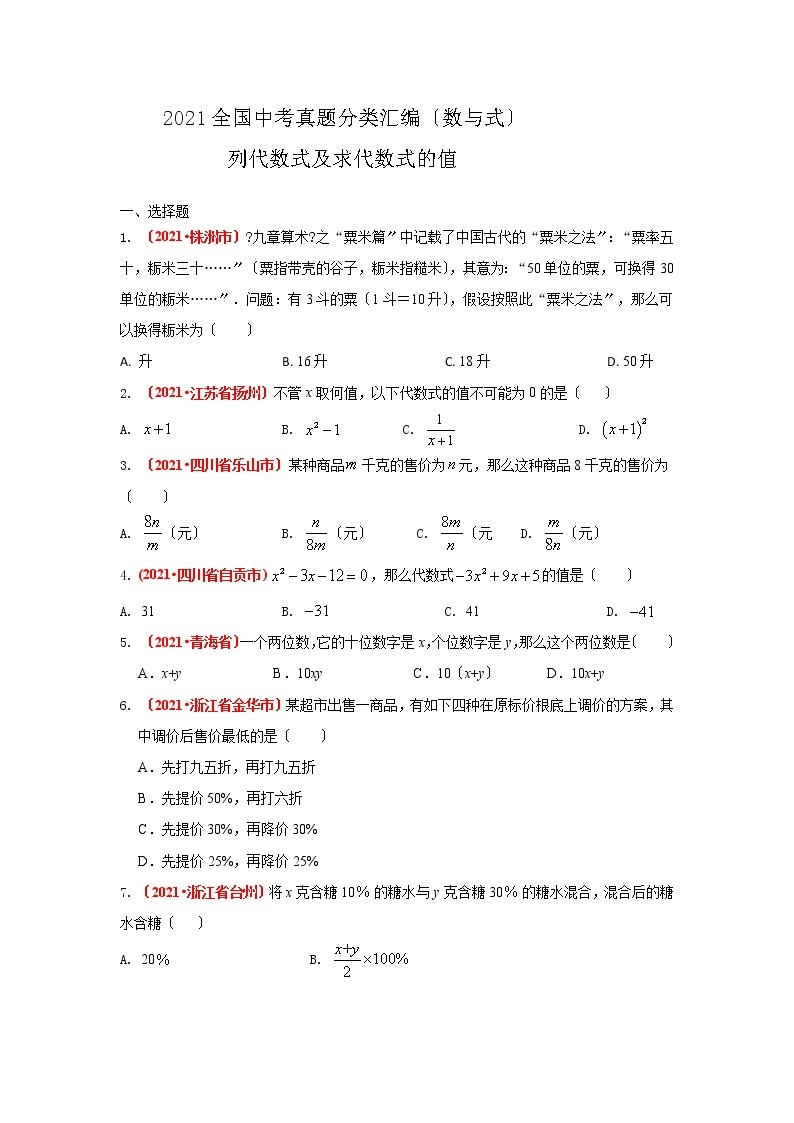 2021全国中考真题分类精编精练--数与式：列代数式及求代数式的值01