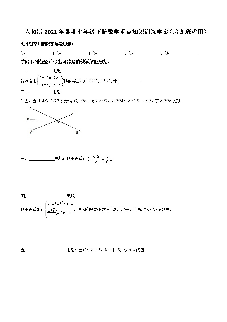 人教版2021年暑期七年级下册数学重点知识训练学案(培训班适用)01