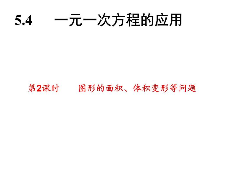 2021年浙教版数学七年级上册5.4《一元一次方程的应用(第2课时)同步习题精讲》课件第2页