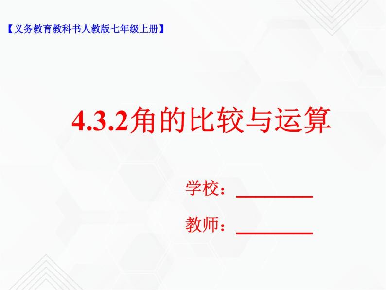 4.3.2角的比较与运算（课件+教学设计+课后练习）01