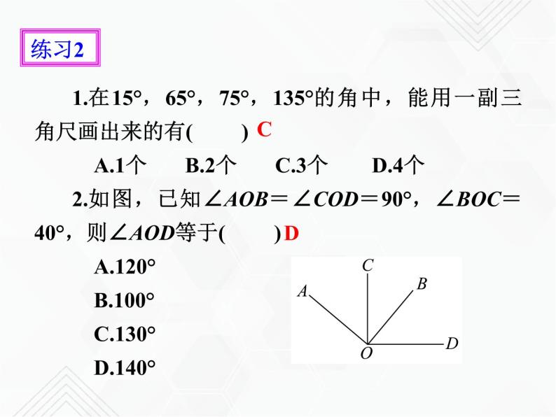 4.3.2角的比较与运算（课件+教学设计+课后练习）08