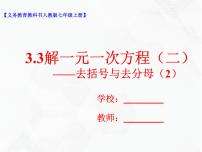 初中数学人教版七年级上册3.3 解一元一次方程（二）----去括号与去分母优秀教学ppt课件