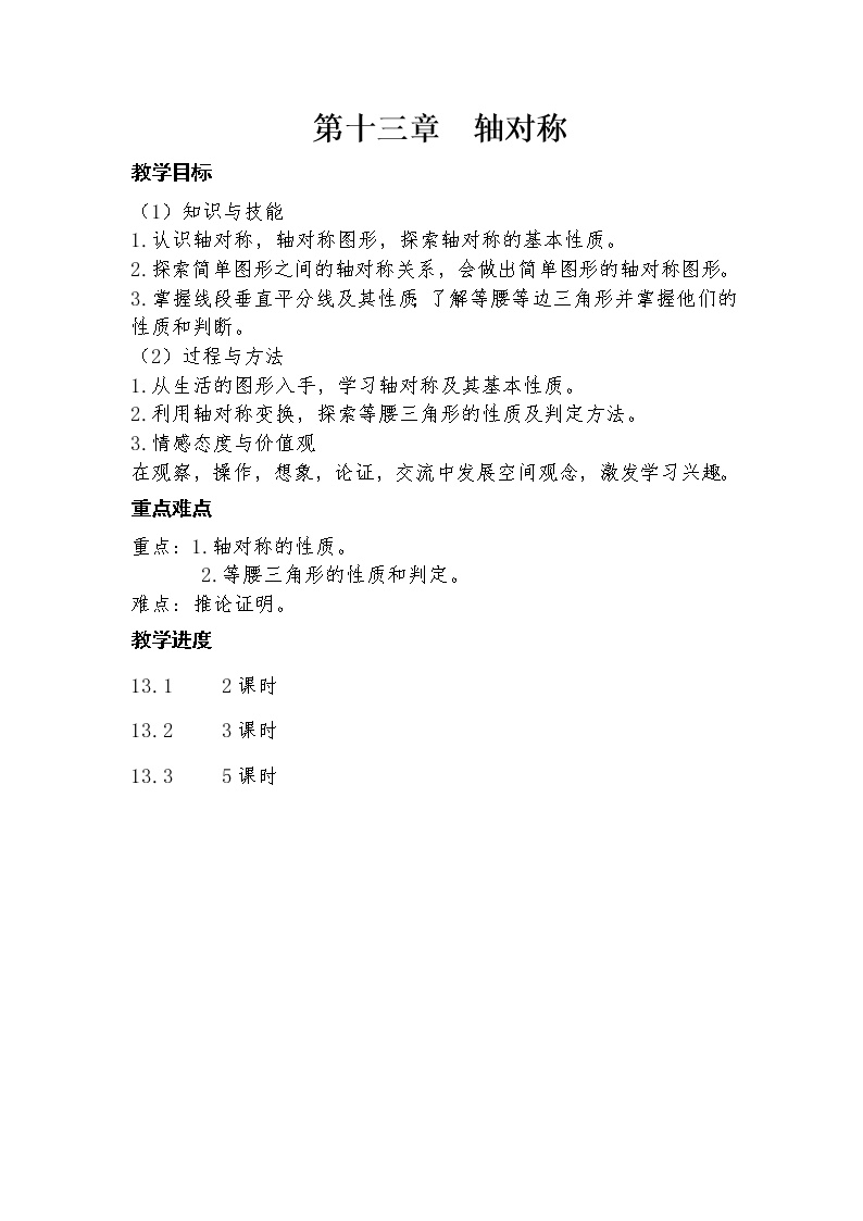 数学八年级上册第十三章 轴对称13.1 轴对称13.1.1 轴对称教学设计及反思