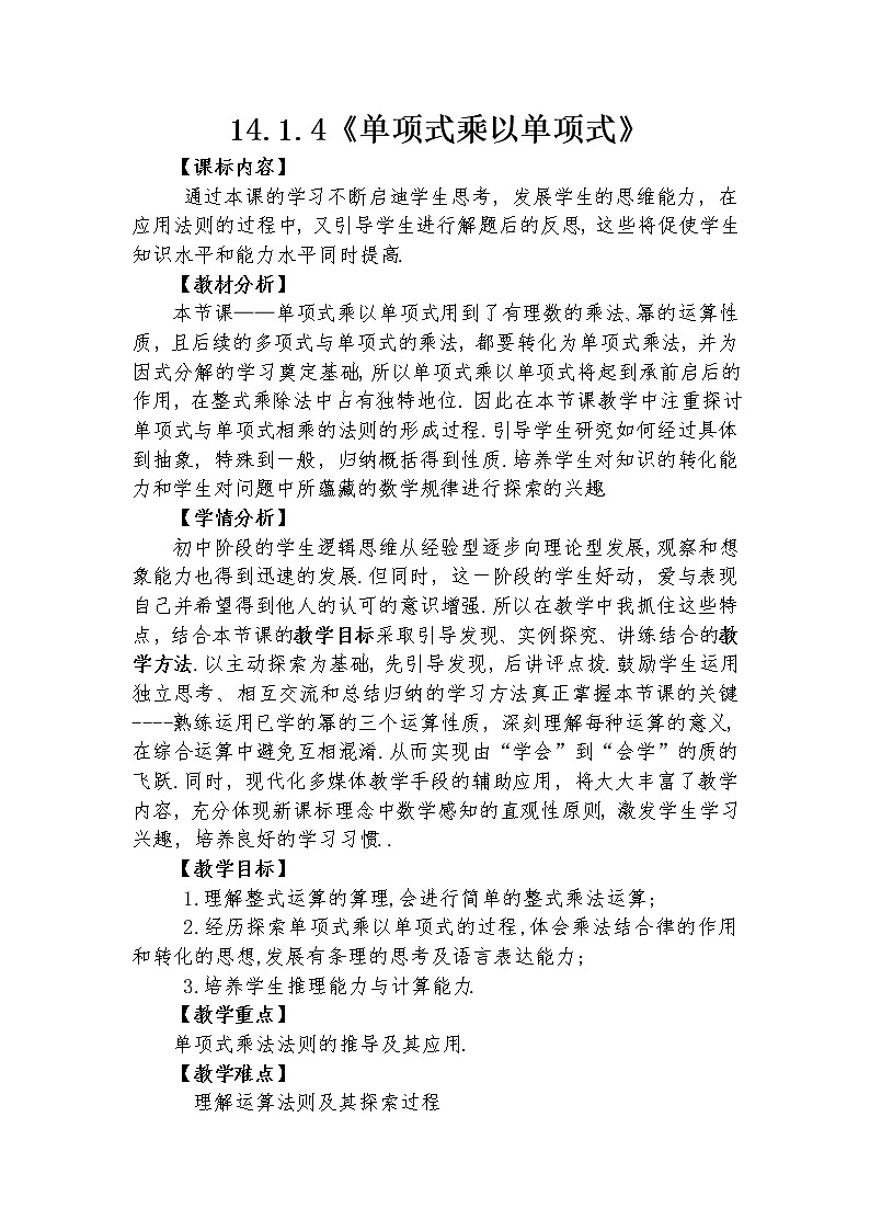 14.1.4 单项式乘以单项式 教学设计人教版八年级数学上册01