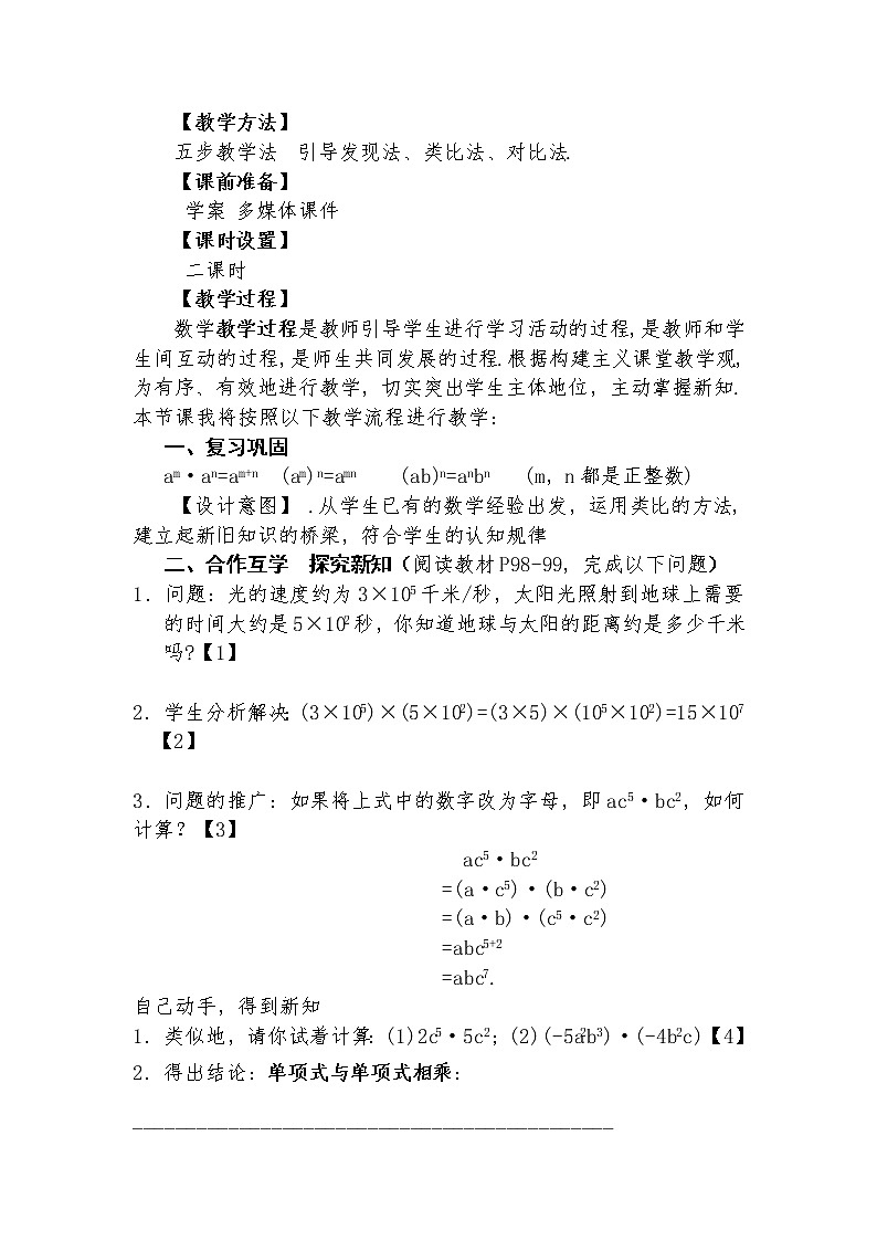 14.1.4 单项式乘以单项式 教学设计人教版八年级数学上册02