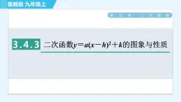 鲁教版九年级上册数学习题课件 第3章 3.4.3二次函数y＝a(x－h)2＋k的图象与性质