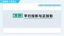 鲁教版九年级上册数学习题课件 第4章 4.1.2平行投影与正投影