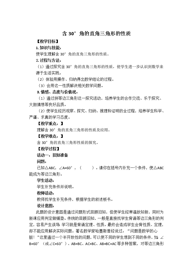 沪科版八年级上册数学 第15章 【教案】 含30°角的直角三角形的性质.doc01