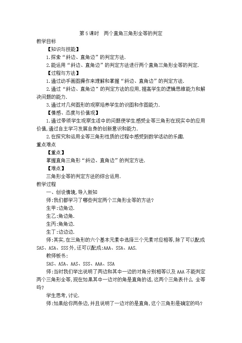 沪科版八年级上册数学 第14章 【教案】两个直角三角形全等的判定.doc01