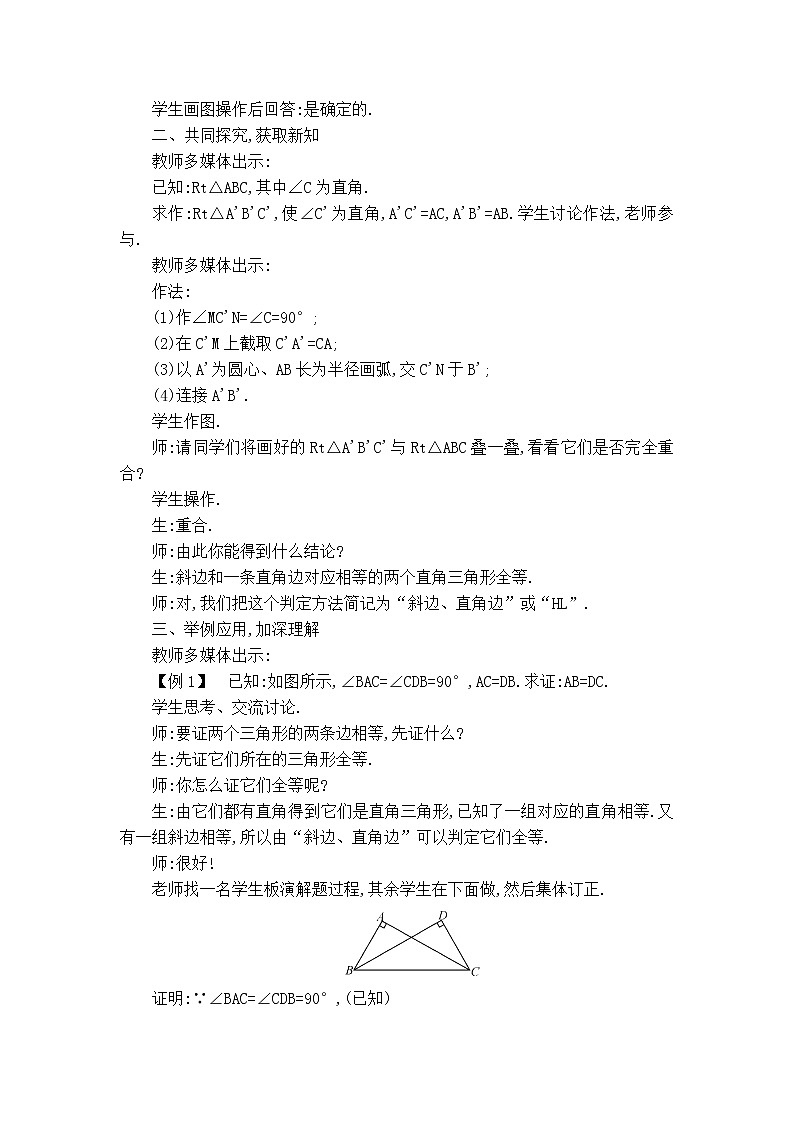 沪科版八年级上册数学 第14章 【教案】两个直角三角形全等的判定.doc02