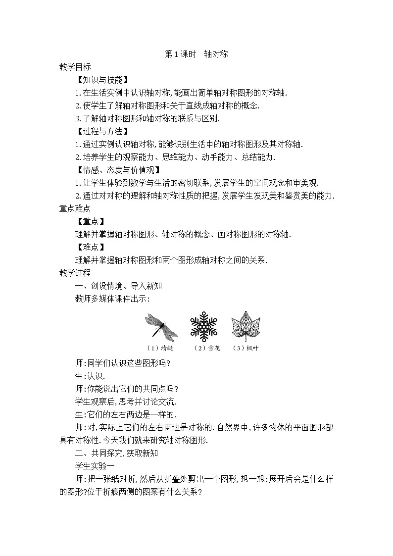沪科版八年级上册数学 第15章 【教案】轴对称.doc01