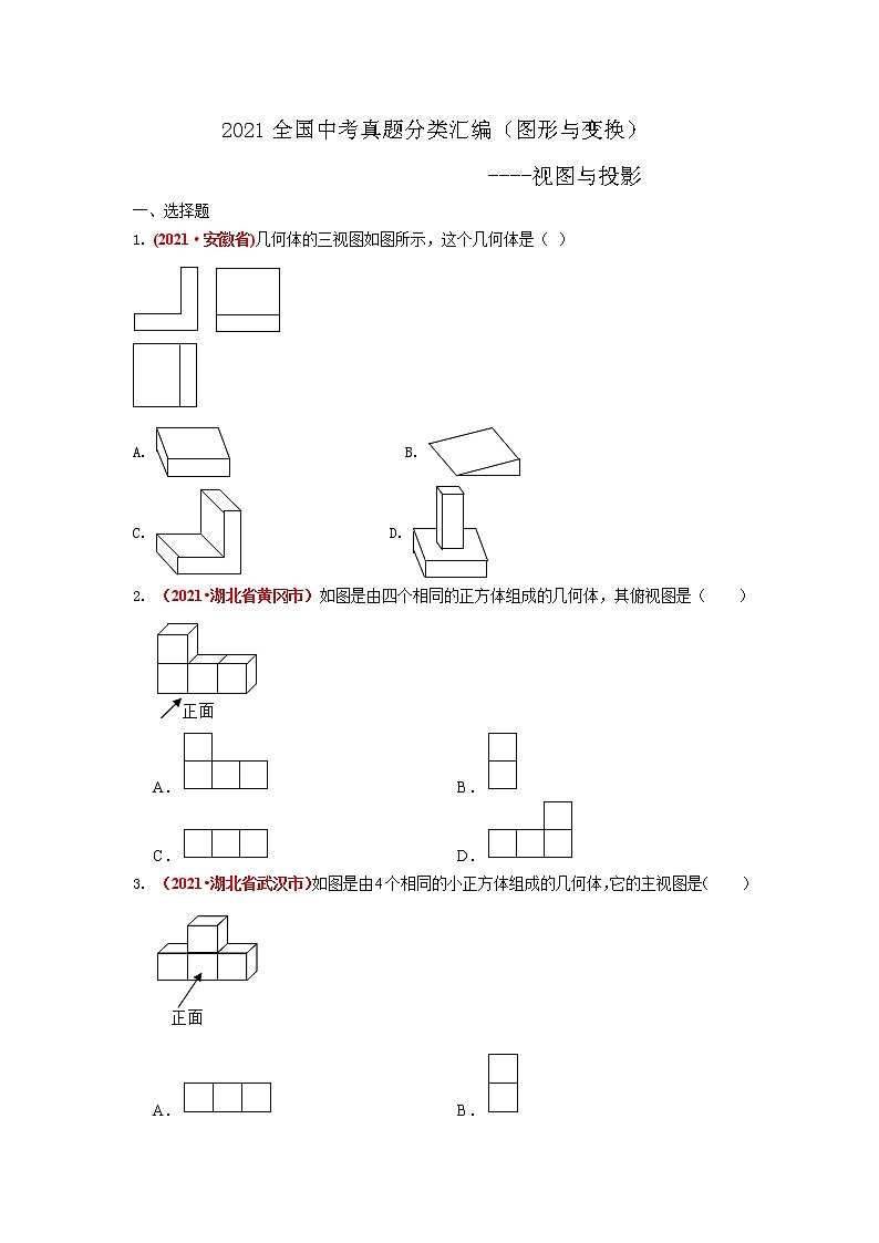 2021全国中考数学真题分类汇编--.图形与变换 视图与投影第1页