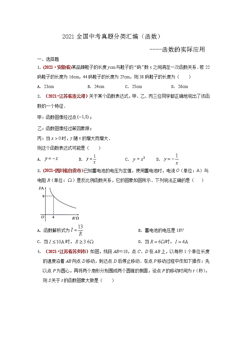 2021全国中考数学真题分类汇编--函数——函数的实际应用第1页