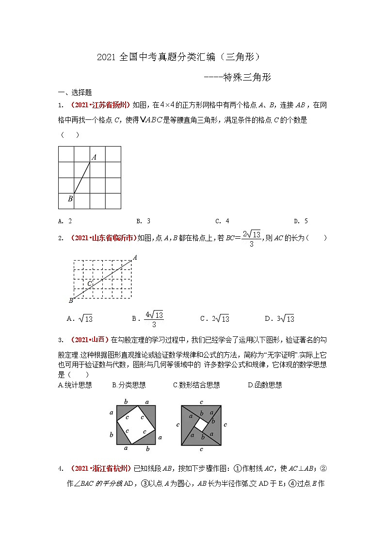 2021全国中考数学真题分类汇编--三角形 特殊三角形第1页