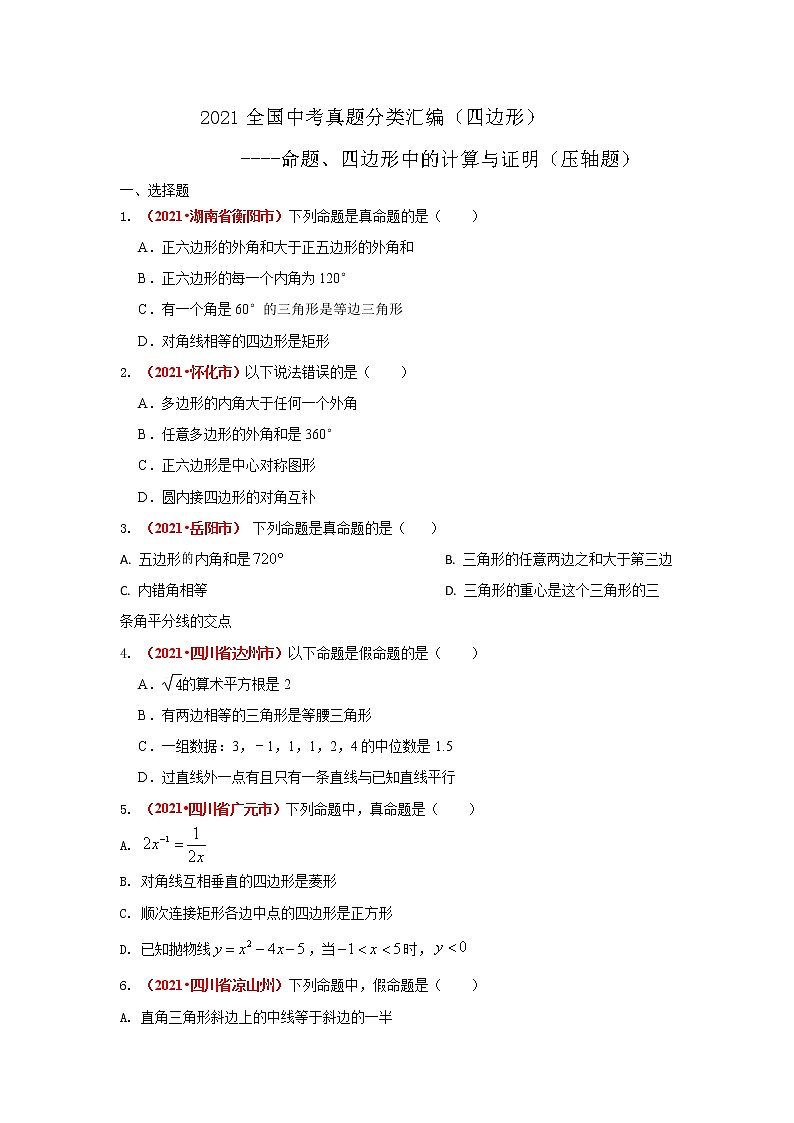 2021全国中考数学真题分类汇编--四边形——命题、四边形中的计算与证明(压轴题)第1页