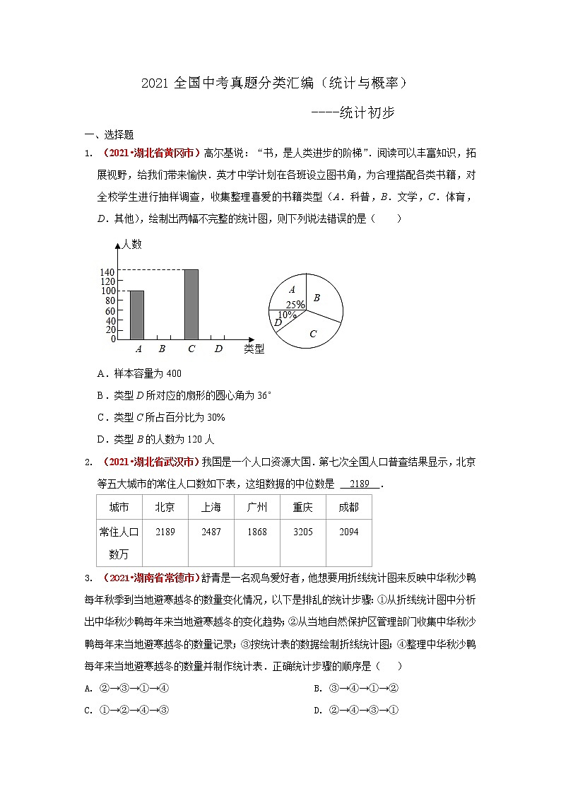 2021全国中考数学真题分类汇编--统计与概率 统计初步第1页