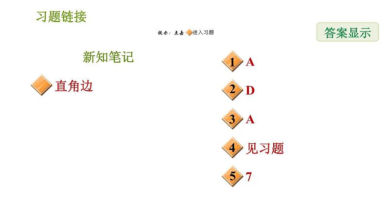 华师版八年级上册数学习题课件 第13章 13.2.6 斜边直角边02
