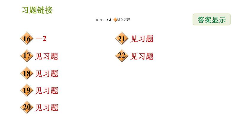 华师版八年级上册数学习题课件 期末提分练案 第1课时 数的开方03