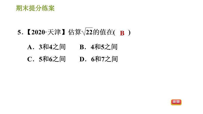 华师版八年级上册数学习题课件 期末提分练案 第1课时 数的开方08