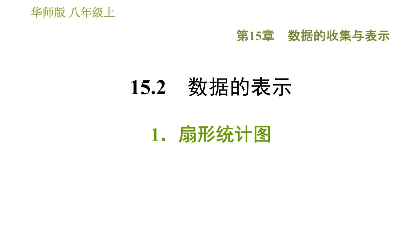 数学八年级上册1 扇形统计图习题课件ppt