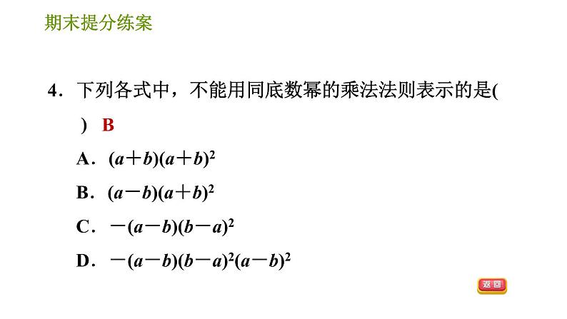 华师版八年级上册数学习题课件 期末提分练案第2课时 幂的运算.07