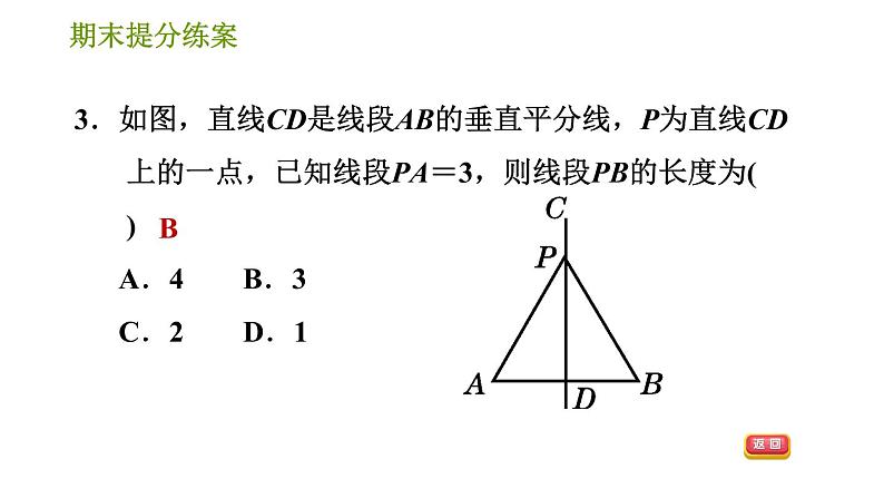 华师版八年级上册数学习题课件 期末提分练案第6课时 逆命题与逆定理.06