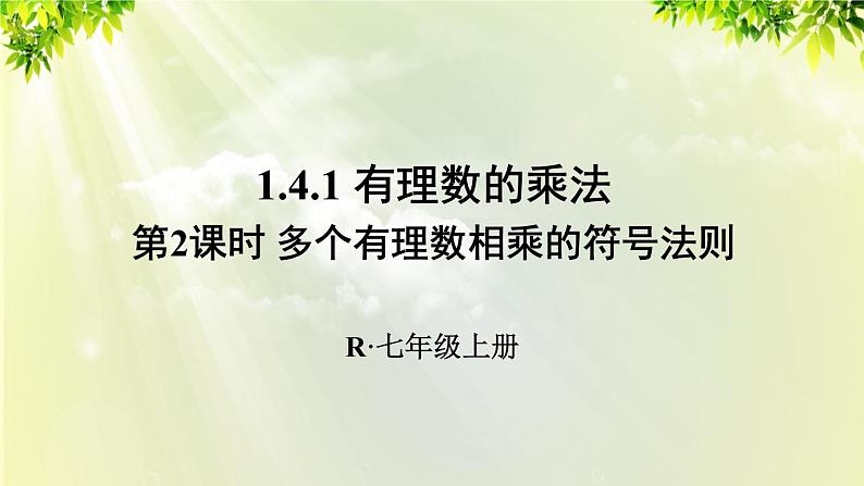 人教版七年级数学上册 第一章 1.4.1 第2课时 多个有理数相乘的符号法则 课件第1页
