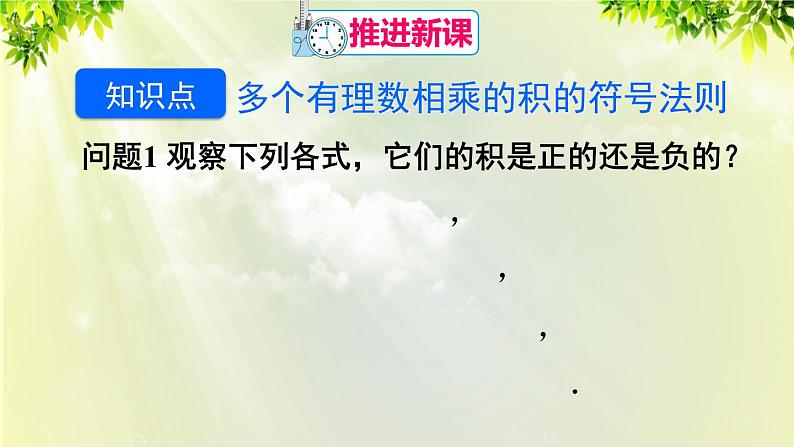人教版七年级数学上册 第一章 1.4.1 第2课时 多个有理数相乘的符号法则 课件第4页